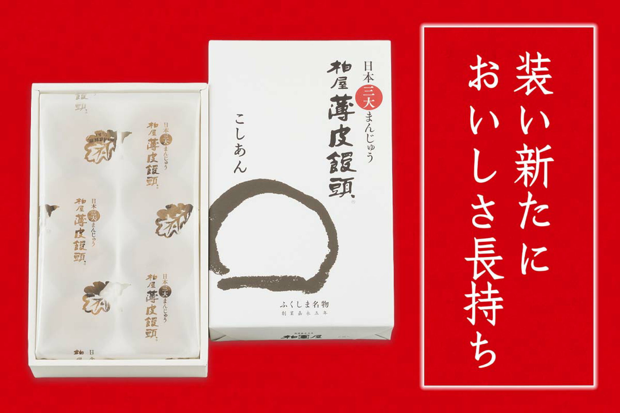 ＼お日持ち安心／薄皮饅頭の賞味期限が大幅延長となりました
