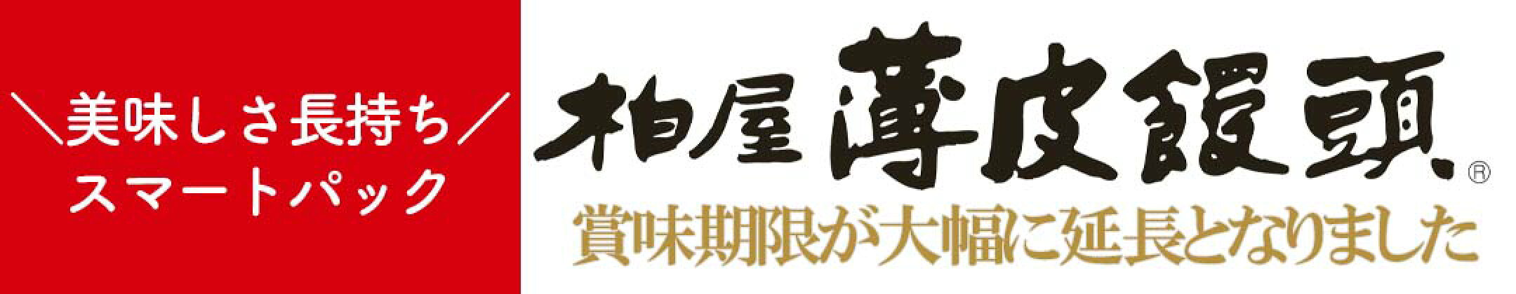 ＼美味しさ長持ち／薄皮饅頭スマートパック