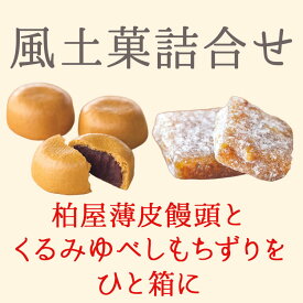 贈答・風土菓 詰合せ＜薄皮饅頭・くるみゆべしもちずり＞