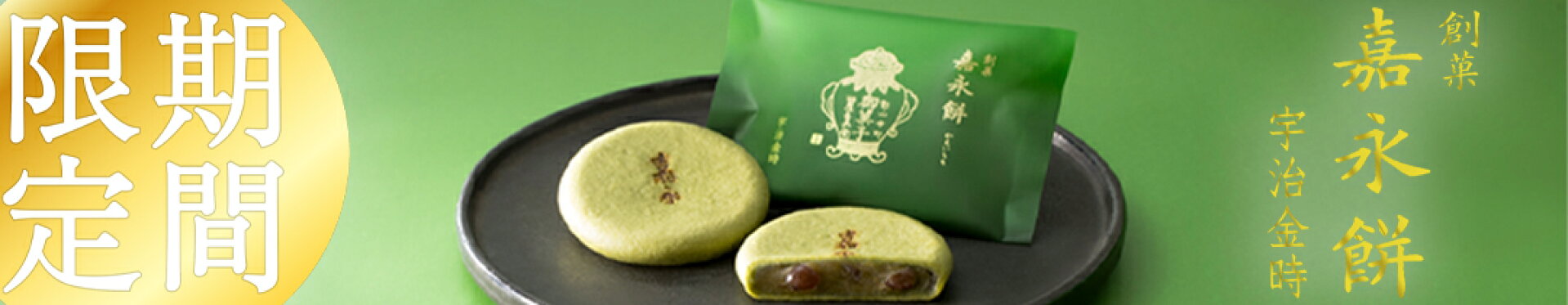 【期間限定】創菓 嘉永餅 宇治金時