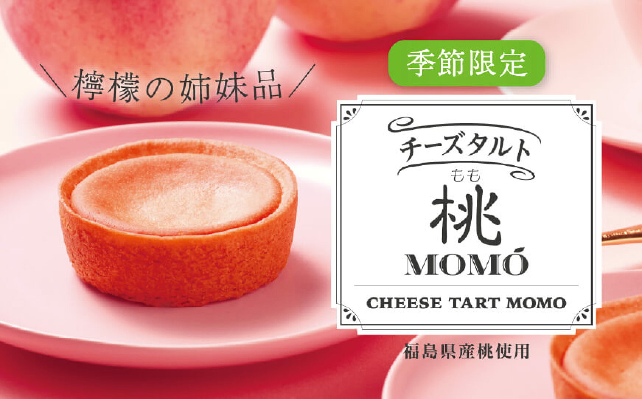 ＼季節限定／チーズタルト桃