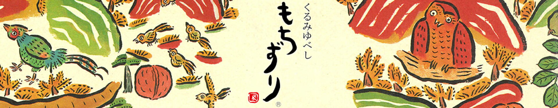くるみゆべしもちずり