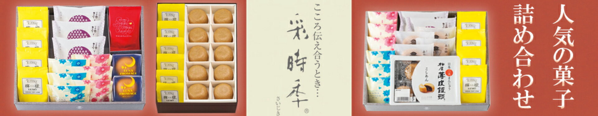 彩時季詰め合わせ