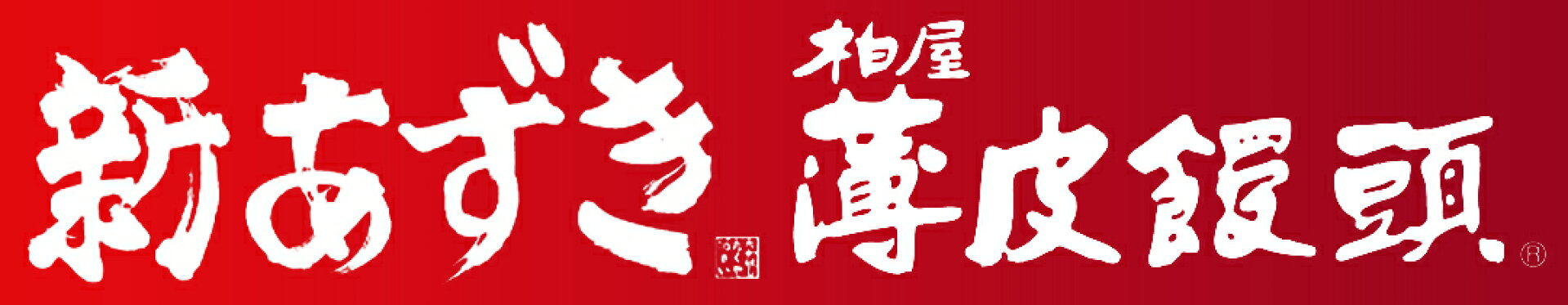 ＼期間限定 新あずき／収穫感謝祭