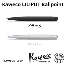 [正規輸入品/保証書付] ボールペン カヴェコ KAWECO リリプット 真鍮製 ボールペン LIBP 黒 ブラック シルバー クリスマス プレゼント ギフト 彼氏 彼女 女性 男性 男の子 女の子 社会人 大学生 実用的 おしゃれ かわいい かっこいい 贈り物 ブラス