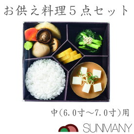 お供え料理 セット 6.0寸～7.0寸用 お供え膳 イミテーション お盆セット 仏具セット お彼岸セット お膳 仏具 小物 お供え物 仏壇 料理 漬け物 食品サンプル お盆 飾り 飾り付け お供え膳セット お盆用品 御膳 お仏壇 仏壇用品 霊供膳 四十九日 一周忌 初盆 サンメニー 日本製