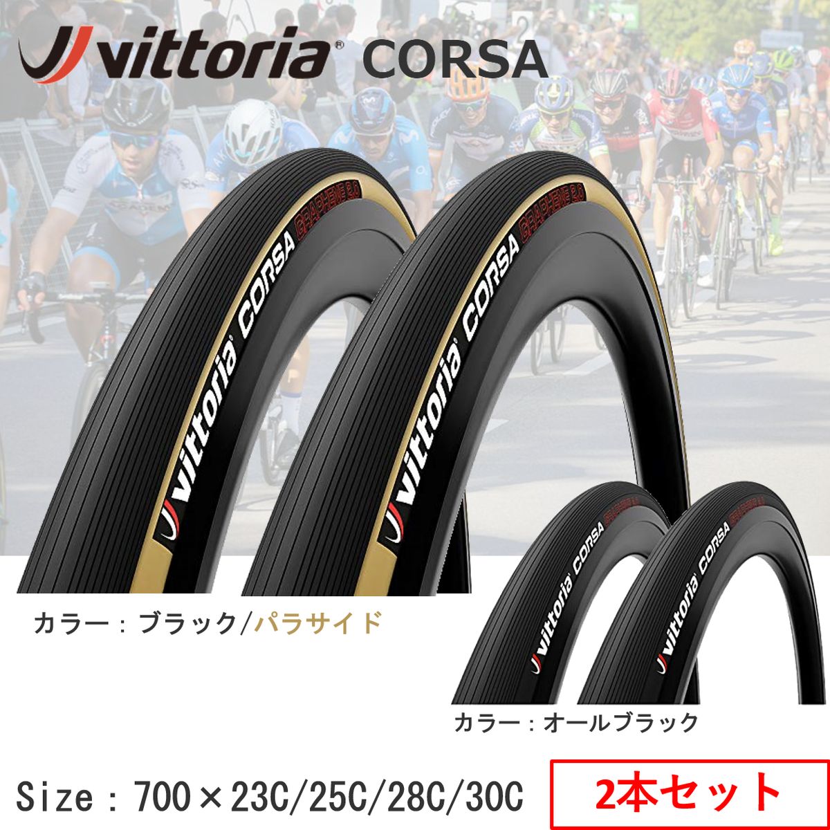自転車用タイヤ Vittoria ロードバイク クリンチャー コルサの人気商品 