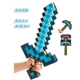 ゲームの剣 2in1 マインクラフト ソード ゲーム 変形 キッズ 男の子 青色 かっこいい おもちゃ