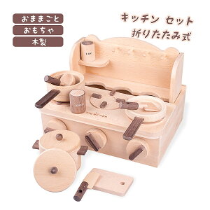 折りたためコンパクトに収納できる木製キッチンセット 木製 おもちゃ おままごと キッチン セット　折りたたみ式