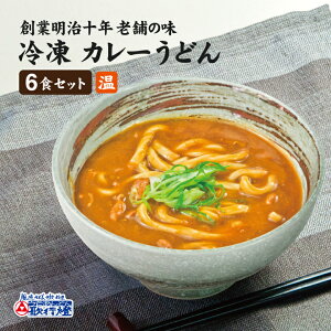 冷凍食品 カレーうどん 6食セット冷凍うどん と カレーつゆ の お取り寄せグルメ セット簡単 調理で 夜食 にも 便利!