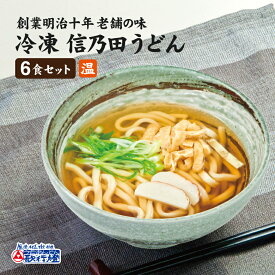 名古屋めし 信乃田うどん 6食セット冷凍うどん と うどんつゆ 刻みあげ ネギ 焼き板 の お取り寄せグルメ セット簡単 調理で 夜食 にも 便利な 冷凍食品