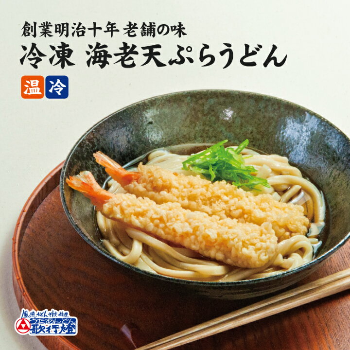 楽天市場 冷凍食品 海老 天ぷら うどん冷凍 海老天 と 冷凍うどん うどんつゆ お取り寄せグルメ セット簡単 調理 で 夜食 にも 便利 創業明治十年 老舗の味 歌行燈 楽天市場 冷凍食品 海老 天ぷら うどん冷凍 海老天 と 冷凍うどん うどんつゆ お取り寄せグルメ セット簡単 調理 で 夜食 にも 便利 創業明治十年 老舗の味 歌行燈