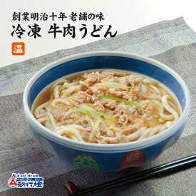 冷凍食品 牛肉うどん冷凍うどん と うどんつゆ 牛肉 の お取り寄せグルメ セット簡単 調理で 夜食 にも 便利！