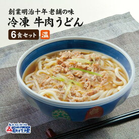 冷凍食品 牛肉うどん6食セット冷凍うどん と うどんつゆ 牛肉 の お取り寄せグルメ セット簡単 調理で 夜食 にも 便利！