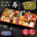 おせち 2026 予約 冷蔵便 でお届け創業明治10年の 老舗 歌行燈 の おせち料理和風 二段重 お節 【寿】 2人前