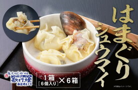 【10％割引】【新発売】蛤シュウマイ 冷凍食品 / 36個 だしつゆ付き創業明治十年 老舗 和食 歌行燈 で大人気 の お取り寄せ 手作り 蛤シュウマイつまみ おつまみ 酒の肴 夜食 にも