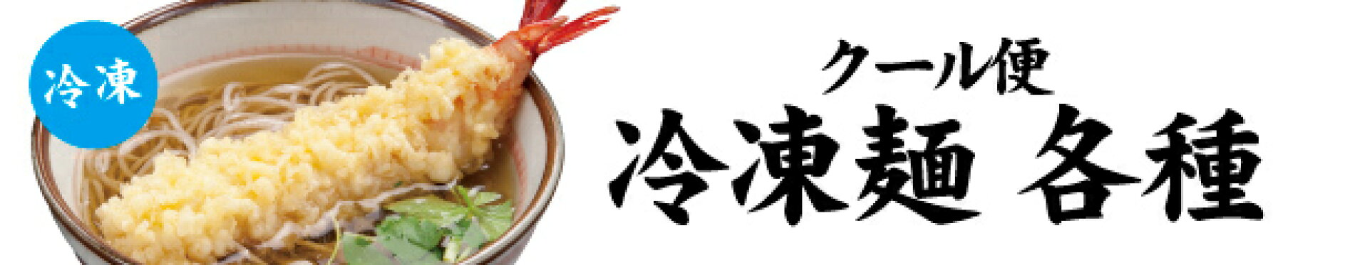 そうめん・ひやむぎ