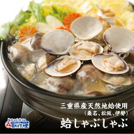 ギフト 鍋セット 蛤 しゃぶしゃぶ三重県産 はまぐり 使用 縁起物 で 出産祝い 結婚祝い 贈答用 贈り物 誕…