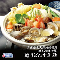 ギフト 鍋セット ギフト 野菜付き お取り寄せ グルメ三重県産 はまぐり 使用の 蛤 うどんすき 雅 縁起物 …