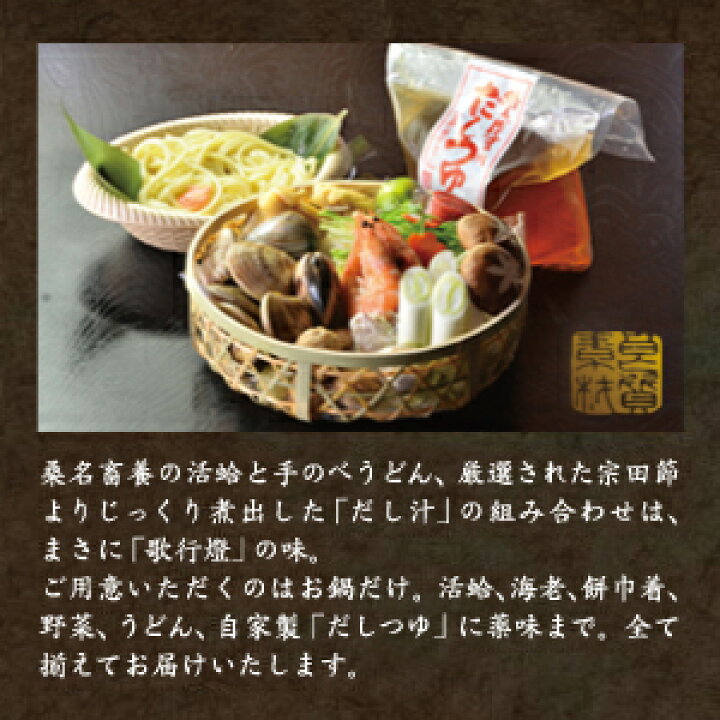 楽天市場 ギフト 鍋セット 野菜付き お取り寄せ グルメ桑名蓄養 はまぐり 使用の 蛤 うどんすき縁起物 で 出産祝い 結婚祝い 内祝い 贈答用 贈り物 誕生日 還暦 古希 喜寿 長寿祝い にも喜ばれる ご当地グルメ 創業明治十年 老舗の味 歌行燈