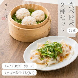 【送料無料】焼売 シュウマイ しゅうまい 水餃子 食べ比べ 2人前 460g 冷凍 国産豚 手作り 中華 点心 お取り寄せ ギフト｜うたげ 静岡 本格