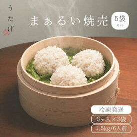 【送料無料】まぁるい 焼売 300g×5袋 1.5kg 10人前 真珠焼売 シュウマイ しゅうまい 水餃子 冷凍 国産豚 手作り 中華 点心 お取り寄せ ギフト 本格 冷凍ストック｜うたげ 静岡 本場