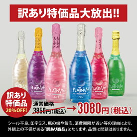 【訳あり】【在庫処分】【特別価格】【選べる】プラチナム フレグランス　750ml　パーティー　キラキラ　映え　おしゃれ　かわいい　乾杯　ひな祭り　ホワイトデー