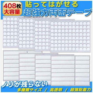 両面テープ 超強力両面シール 剥がせる両面テープ【貼って剥がせる、ノリが残らず】超強力粘着両面テープ 滑り止めテープ フィギュア固定 ズレ防止 洗濯可能 透明 防水 家庭 オフィス 寮
