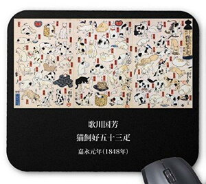 歌川国芳『 猫飼好五十三疋 』 のマウスパッド:フォトパッド( 浮世絵シリーズ ) (黒地)