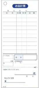 会計伝票 お会計票 S-02 単式10行・ミシン入 100枚 【10冊セット】