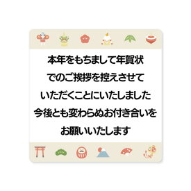 (3)年賀状じまいシール[シール製作所 匠] 年賀状じまい シール 24枚 年賀状 最後 文章 お年玉付き 年賀状 終わり 挨拶 文例 年賀状 やめる 例文 官製はがき 私製はがき 寒中見舞い 2024 2025 2026