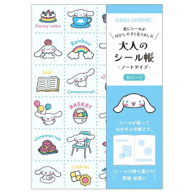 カミオジャパン シナモロール 大人のシール帳 276383 サンリオキャラクターズ