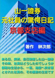 山一證券 元社員の驚愕日記 京都支店編
