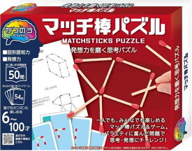 ハナヤマ(HANAYAMA) パズル・エクササイズ かつのう マッチ棒パズル 対象年齢6才~