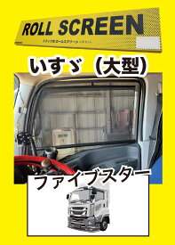 トラック用ロールスクリーンL／Rセット2015GIGA（ファイブスターギガ）