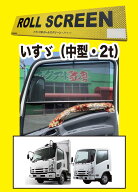 トラック用ロールスクリーンL／Rセット23フォワード/07フォワード/07エルフ（ハイキャブ）23エルフ（ハイ…
