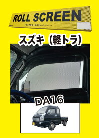 トラック用ロールスクリーンL/Rセットキャリー DA16T（電動ドアミラー車不可）