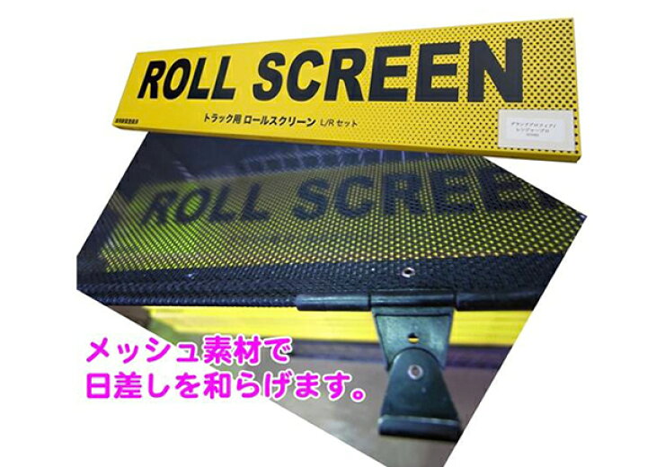 楽天市場】トラック用ロールスクリーンL／Rセット20キャンター 