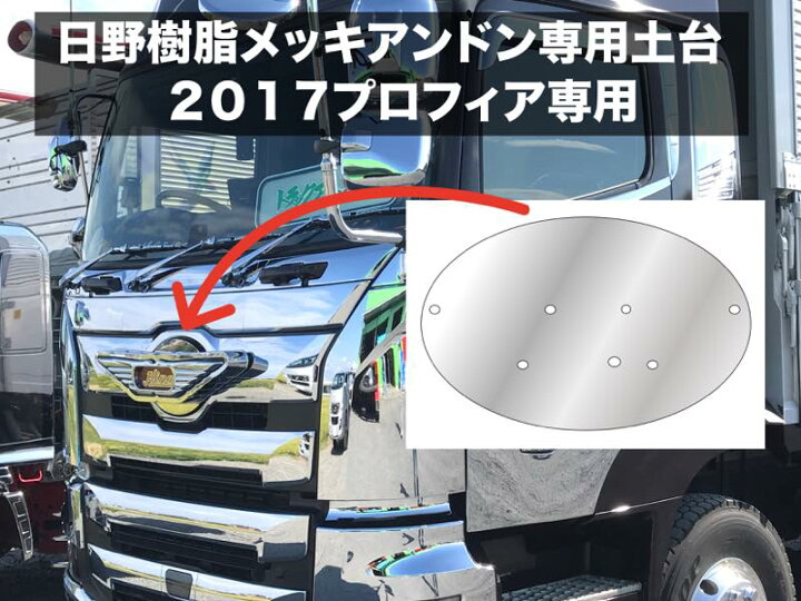 楽天市場】2017プロフィア専用 日野アンドン取付土台 : トラックアート歌麿