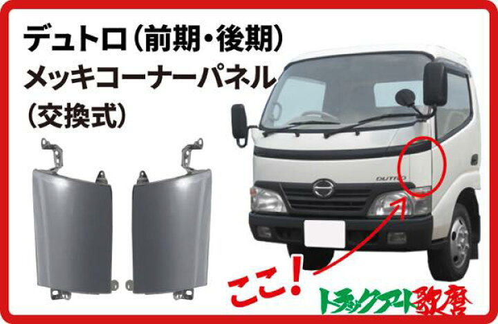 楽天市場】デュトロ/ダイナ用（前期・後期）コーナーパネル（穴無し 