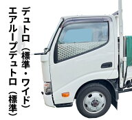 日野 デュトロ（標準/ワイド） エアループデュトロ（標準）　ドアハンドル用ステンレス板（鏡面／ウロコ…