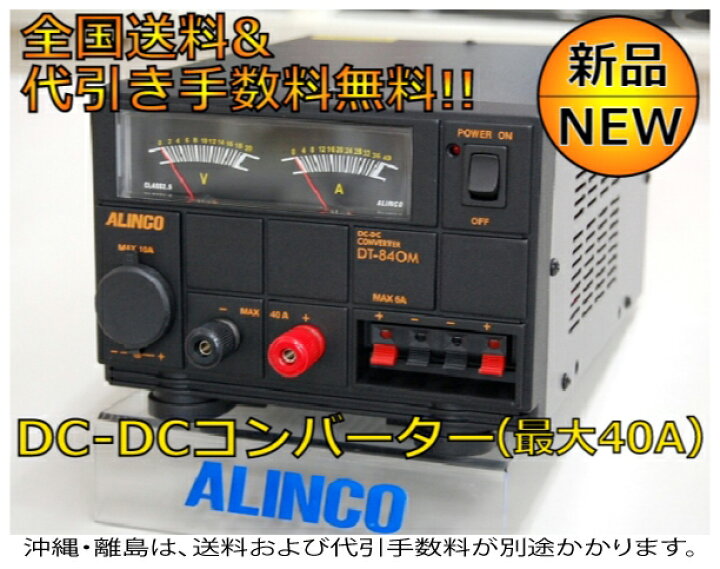 楽天市場】DC/DCコンバーターアルインコ DT-840M(デコデコ 