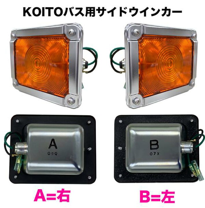 楽天市場】KOITOバス用サイドウインカーランプ（単体） : トラック 