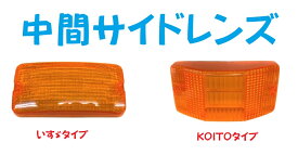 中間サイドレンズ【いすゞ】【KOITO】タイプ　オレンジ