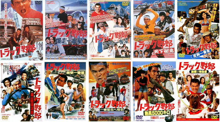 楽天市場】トラック野郎 DVD NO.1〜NO.1010本セット  