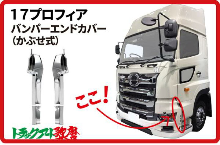 楽天市場】17プロフィア用バンパーエンドカバー : トラックアート歌麿