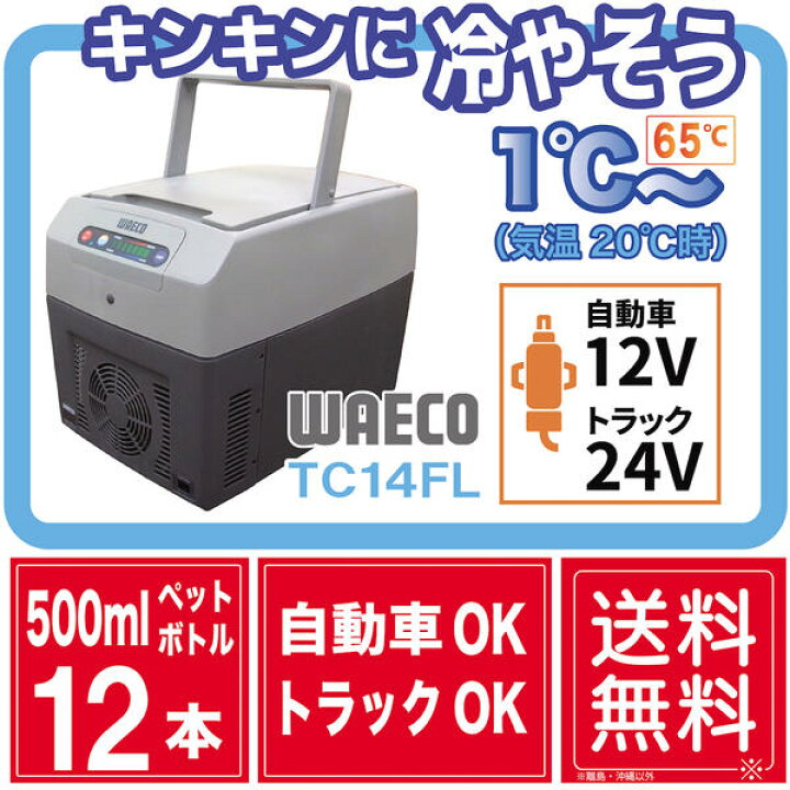 楽天市場】TC14FL WAECO 温冷蔵庫【車載用ポータブル温冷庫】12V 24V  