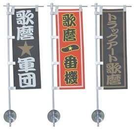 miniのぼり　歌麿オリジナル