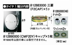 【フロント用】センターキャップ三菱中型車17.5インチ1個