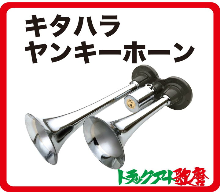 お買い得 トラック用品 Dhp454 12 ｄ型ハイパワーヤンキーホーン クローム 12v 日建 Fucoa Cl
